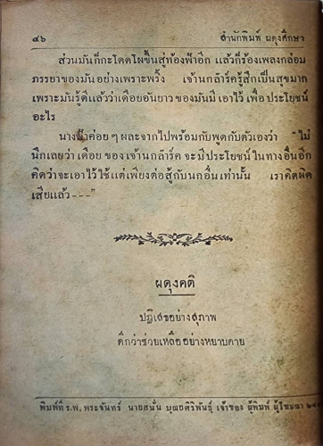 ภาพกายสิทธิ์ - เจ้าแห่งสัตว์ป่า – นกน้อยกับนางฟ้า / ชื่น ว. สุวรรณสุข 4