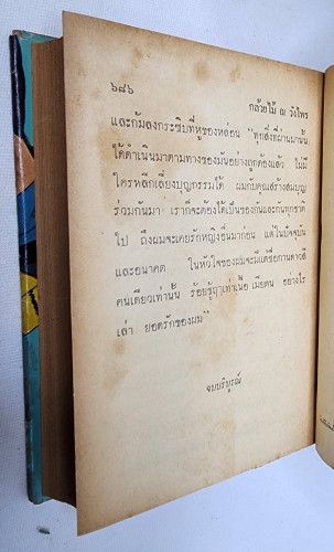 สุดสายป่าน ภาคสมบูรณ์ (เล่ม 2) / กล้วยไม้ ณ วังไพร 3