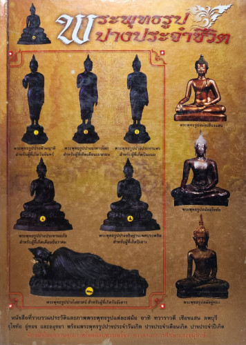 พระพุทธรูปปางประจำชีวิต