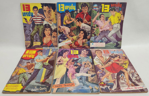 13 ทรชน (เศษ 1-6 ) / เพลิง พิษณุ 4