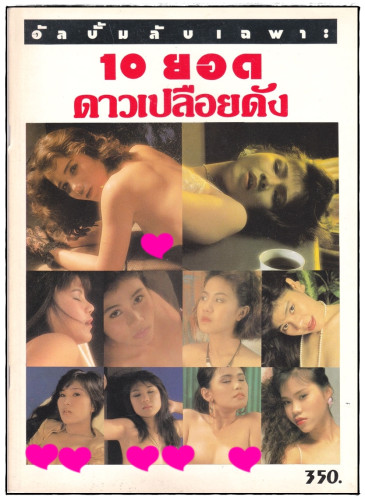 รวมอัลบั้มลับ นางแบบ 18+ ชุด 1 (แยกขาย) 3