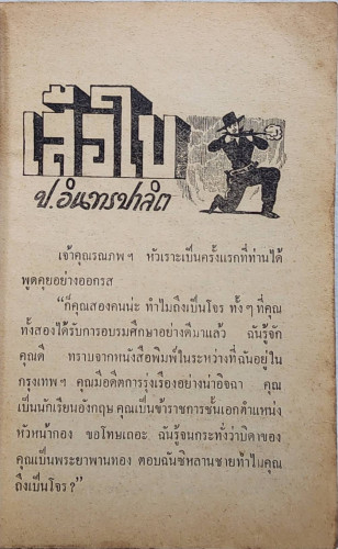 เสือใบ ตอน ค่ายแตก (เล่ม 15) 3