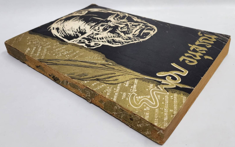 บรรณาการที่ระลึกในงานฌาปนกิจศพ “ยาขอบ” โชติ  แพร่พันธุ์ 9