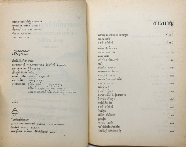 ถนนที่สายนำไปสู้ความตาย 3