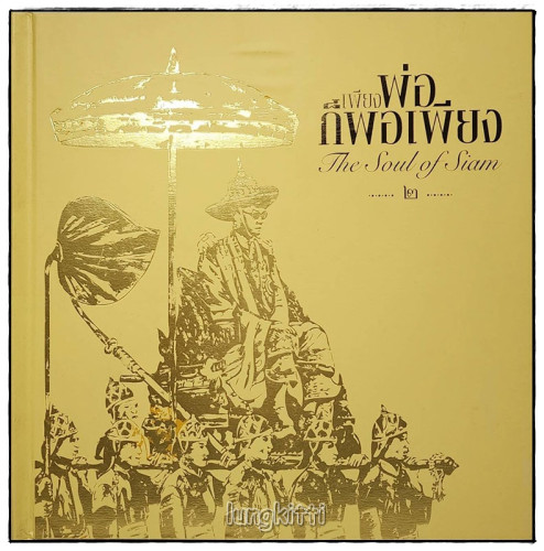 หนังสือชุด เพียงพ่อก็พอเพียง (3 เล่ม  BOXSET) 4