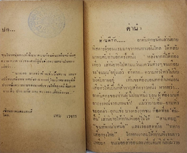 ขุนโจรผาไทย (เล่มเดียวจบ)/ อาษา เข็มเพ็ชร 4