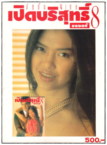 อัลบั้มลับเฉพาะ 18 + ชุด 5 (แยกขาย) 7