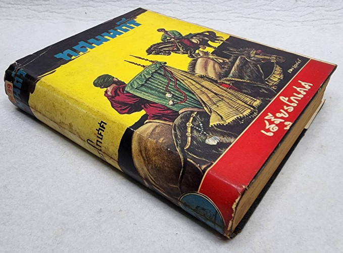 ทศมนตรี / เสฐียรโกเศศ 5