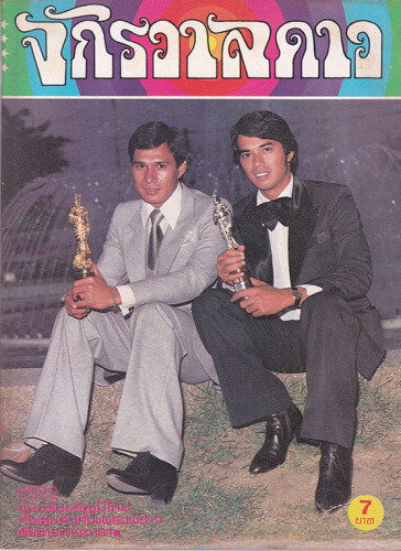 นิตยสาร จักรวาลดาว (แยกขาย) 1