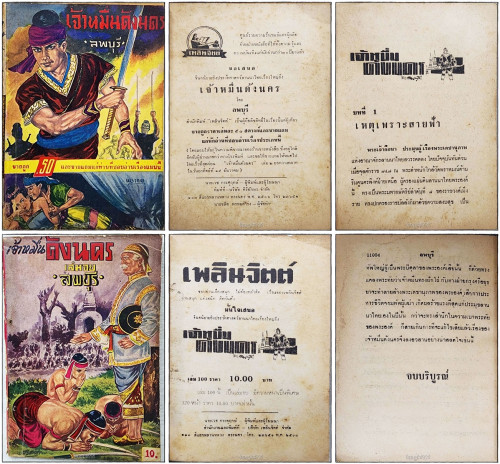 เจ้าหมื่นด้งนคร (96 เล่ม) / ลพบุรี 8