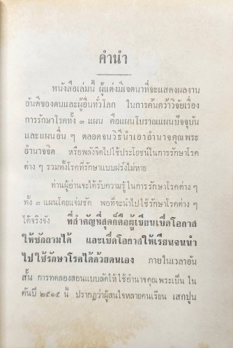 วิทยาศาสตร์ทางใจ ฉบับแพทย์ 3 แผน 2