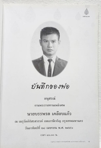 อนุสรณ์พระราชทานเพลิงศพ นายบรรพรต เคลือบแก้ว 2