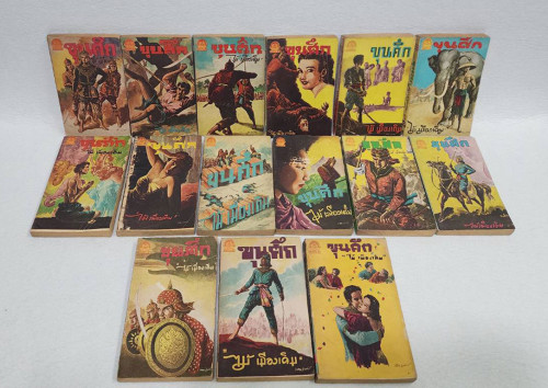 ขุนศึก (รวม 33 เล่ม) / ไม้เมืองเดิม 2