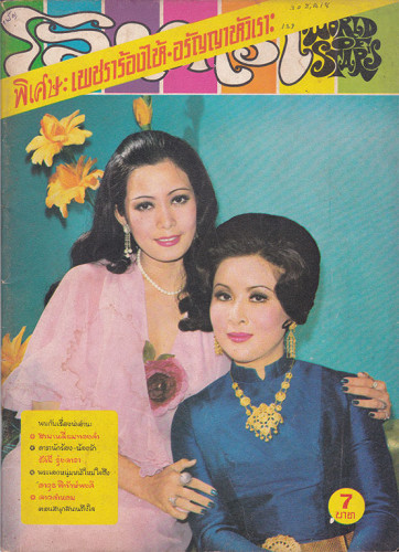 นิตยสาร โลกดารา (แยกขาย) 5