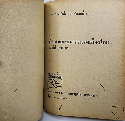 ปัญหาและอนาคตของเมืองไทย 4