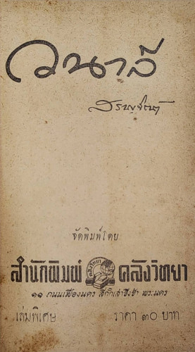 วนาลี / สราญจิตต์ 3