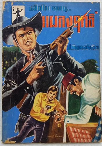 เสือใบ ตอน เสือใบแผลงฤทธิ์ (เล่ม 4)