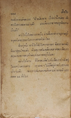 เสือใบ ตอน เสือหลายเมือง (เล่ม 2) 4