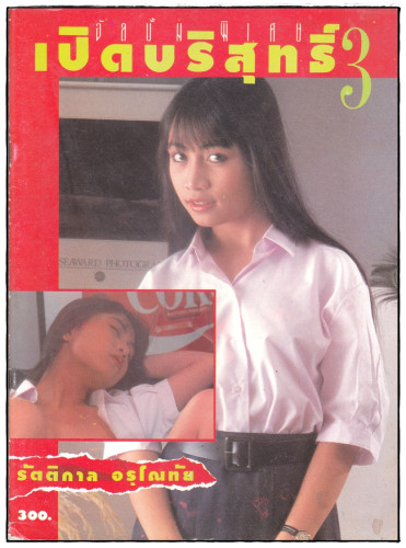 อัลบั้มลับเฉพาะ 18+ ชุด 3 (แยกขาย) 6