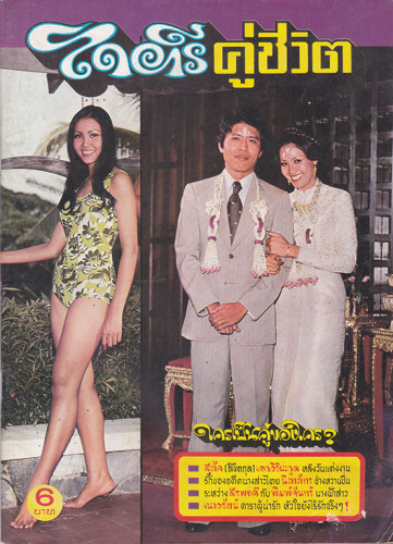 นิตยสาร ไดอารี่คู่ชีวิต (แยกขาย) 2