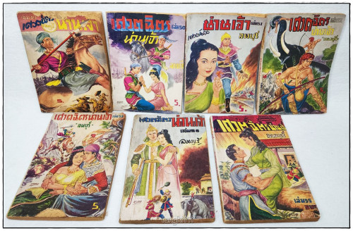 เศวตฉัตร น่านเจ้า(ไม่จบรวม 55 เล่ม) / ลพบุรี 5