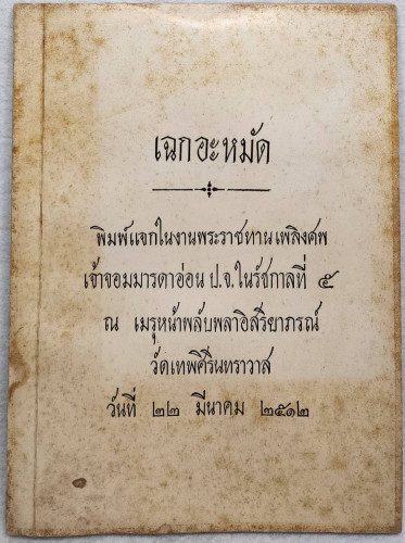เฉกอะหมัด            