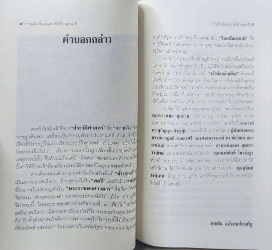 การเมืองในอนุสาวรีย์ท้าวสุรนารี 5