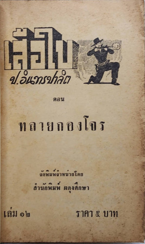 เสือใบ ตอน ทลายกองโจร (เล่ม 12) 2