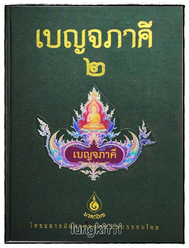หนังสือเบญจภาคี ๑-๒ (ชุด 2 เล่มบรรจุกล่อง) 5