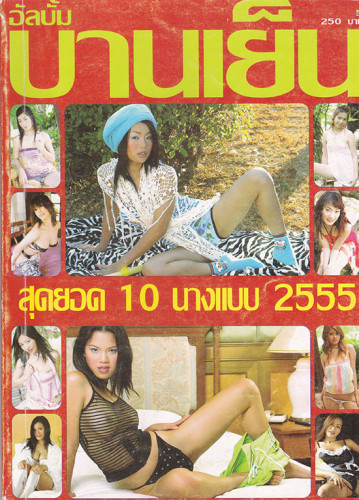 อัลบั้มลับ นางแบบ 18+ ชุด 6  (แยกขาย) 9