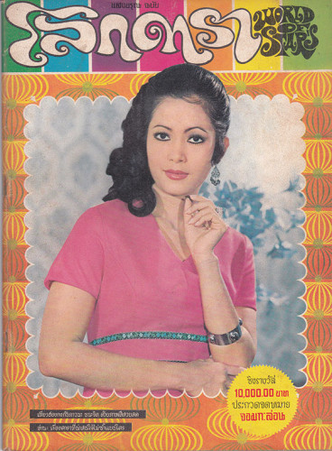 นิตยสาร โลกดารา (แยกขาย) 1