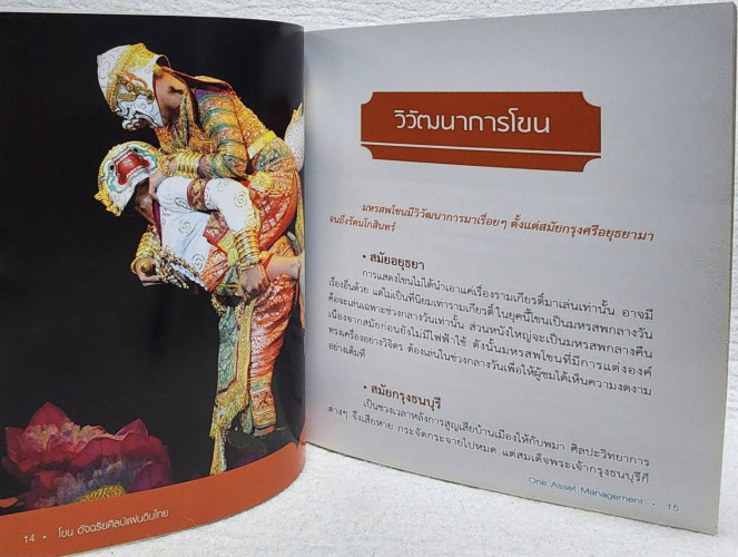 โขน อัจฉริยศิลป์แผ่นดินไทย 3