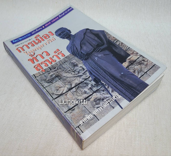 การเมืองในอนุสาวรีย์ท้าวสุรนารี 8