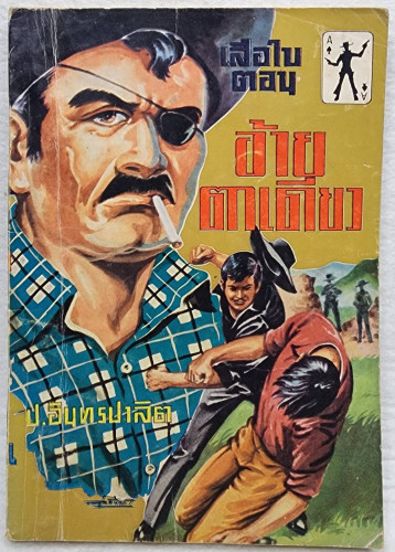 เสือใบ ตอน อ้ายตาเดียว (เล่ม 3)