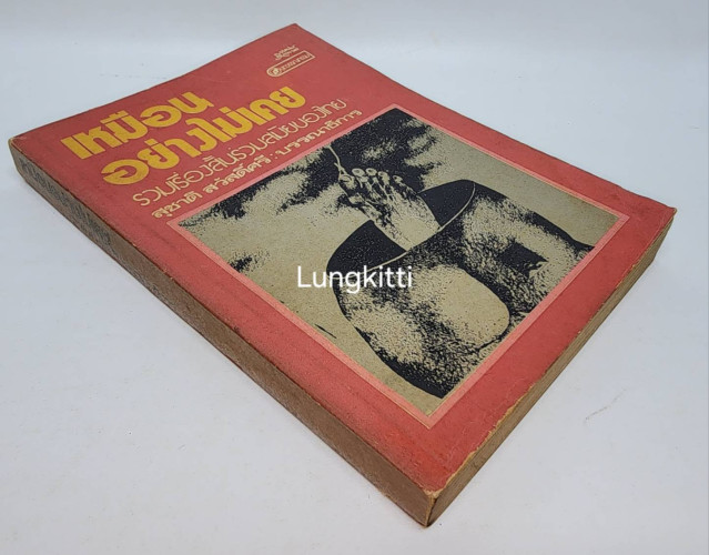 เหมือนอย่างไม่เคย / สุชาติ สวัสดิ์ศรี 7