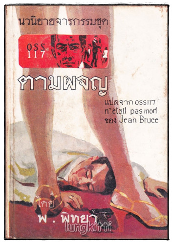 ตามผจญ / พ. พิทยา         