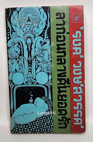 ลาก่อนกลางคืนยอดรัก เล่ม 3