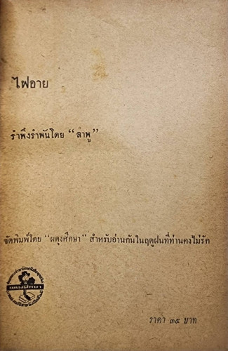 ไฟอาย / รงค์ วงษ์สวรรค์ 4
