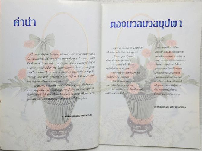 งานใบตองวิจิตร ตองนวลมวลบุปผา 2