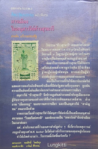 การเมืองในอนุสาวรีย์ท้าวสุรนารี 3