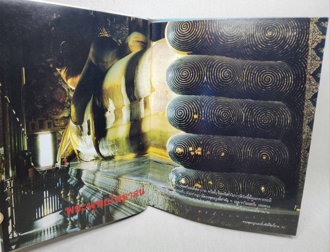 พระพุทธรูปและสิ่งศักดิ์สิทธิ์ (เล่ม ๓) / นาวาอากาศโท ภาสกร จูฑะพุทธิ 6