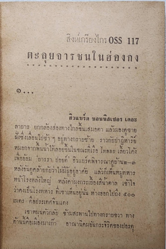 ตะลุยจารชนในฮ่องกง / พ. พิทยา 3