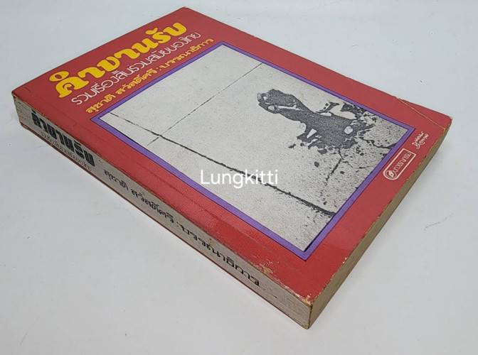 คำขาบรับ / สุชาติ สวัสดิ์ศรี 5