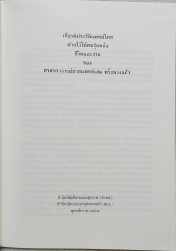 ชีวิตและงานของ ศาสตราจารย์นายแพทย์เสม พริ้งพวงแก้ว 1