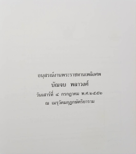 อนุสรณ์งานพระราชทานเพลิงศพ บัณจบ พลาวงศ์ 1