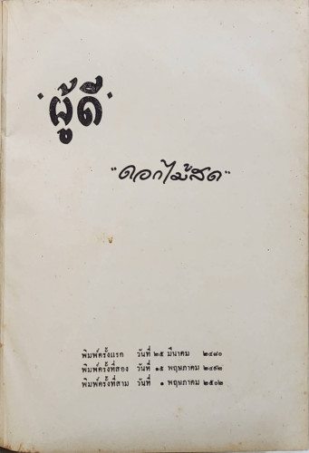 ผู้ดี (เล่มเดียวจบ) / ดอกไม้สด 6