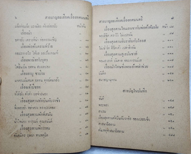 ทศมนตรี / เสฐียรโกเศศ 2