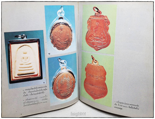 พระเครื่องประยุกต์ ฉบับพิเศษ  พระกิตติคุณหลวงพ่อเดิม 8