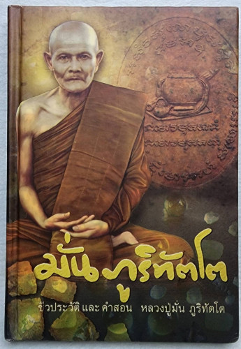 ชีวประวัติและคำสอน หลวงปู่มั่น ภูริทัตโต
