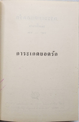 การะเกดยอดรัก (เล่มเดียวจบ) / รจเรข 4